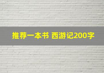 推荐一本书 西游记200字